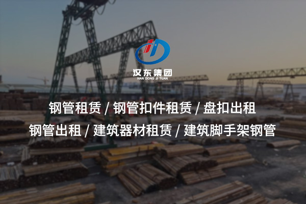 鋼管租賃服務(wù)：高性?xún)r(jià)比建筑施工支撐解決方案